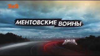 Ментівські війни. Київ. Ручні солдатики - 2 серія