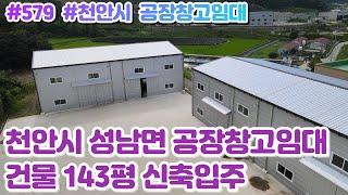 (매물#579) [010-3480-3563] 천안공장창고임대,월세 / 성남면 봉양리일원 / 건물143평 신축입주.