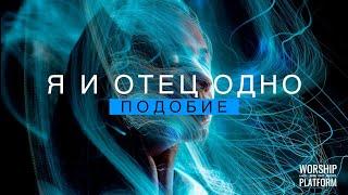 Я и Отец одно - Молитвенное служение в #werne @G12LietuvaWorshipPlatform @Grandmaster-Cineas