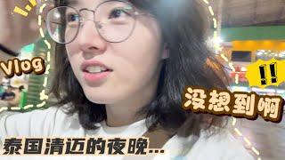 清迈的寻常夜晚我都干了些啥？那些让我“花钱如流水”的奇妙活动…