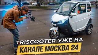 TRISCOOTER на канале МОСКВA'24