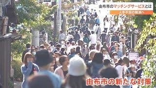 スキマ時間に働けるマッチングサービス　人気観光都市の由布市が導入　人手不足解消へ