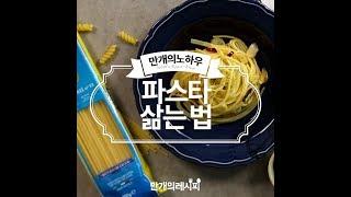 면이 맛있어야 파스타가 맛있다! 파스타 삶는 법 [만개의노하우]