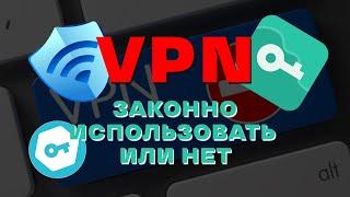 Что влечет за собой использование VPN? 2024 | Можно ли использовать ВПН в России