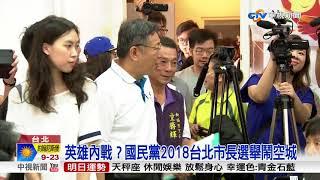 英雄內戰？國民黨2018台北市長選舉鬧空城│中視新聞 20171013