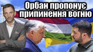 Орбан пропонує припинення вогню | Віталій Портников