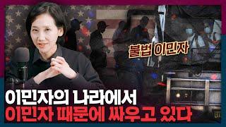 '이민자의 나라' 미국은 지금 이민자 때문에 싸우고 있다 | 미국정치, 불법이민, 국제시사