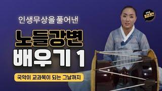 국악샘 최지안의 경기민요 노들강변 배우기 1