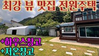 1852 최강 뷰 전원주택+하우스창고+저온창고