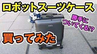 自動で追尾してくるスーツケースを買ってみた【Airwheel SR5】