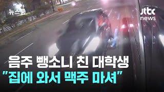 또 그 수법…음주 뺑소니 친 대학생 "집에 와서 맥주 마셔" / JTBC 뉴스룸