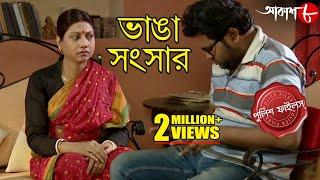 ভাঙা সংসার | Bhanga Sansar | Gaighata Thana | Police Files | Bengali Hit Crime Serial | Aakash Aath
