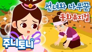 선녀와 나무꾼 | 나무꾼은 선녀를 다시 만날 수 있을까요? | 전래동화 | 동화뮤지컬 | 주니토니 by 키즈캐슬