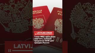 Глава МВД призывает смягчить условия продления ВНЖ для граждан России