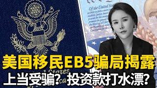 美国EB5投资移民项目的骗局大揭秘！近4000万美金投资款被移民经理挪用？#移民 #fendi姐 #eb1a #移民美国 #美国移民 #eb2 #eb2niw #eb5 #e2visa #投资移民