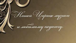 Галина Поливанова. "Царице музыки и прекрасному педагогу."