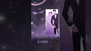신작 웹툰 결혼의 목적