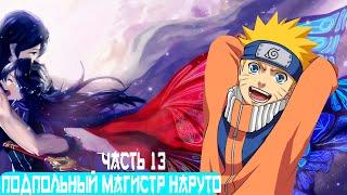 [Подпольный Магистр Наруто #13] Альтернативный Сюжет Наруто / живая озвучка