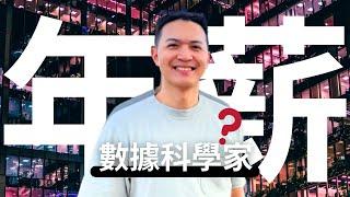 年薪高達？北美數據科學家薪資公開！