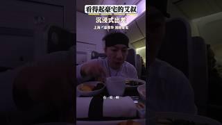 【小艾大叔】上海️溫哥華，有一說一加拿大航空吃的還不錯 #shorts #沈浸式出差 #vlog