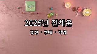 [타로카드] 2025년 신년운세 전체운