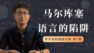 哲学家系列之马尔库塞，语言与思维的陷阱【小播读书】