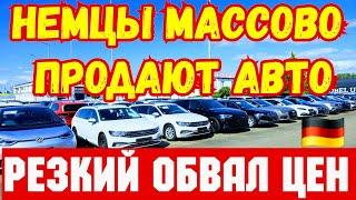 В ГЕРМАНИИ Массово Продают Автомобили !!! ОБВАЛ ЦЕН !!!