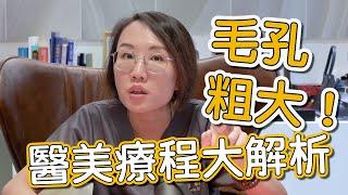 治療毛孔粗大用哪一種毛孔雷射推薦？莊盈彥醫師來告訴你！