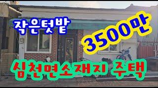 24111영동하나로부동산 010 3042 2397 면소재지주택. 매매 3500만. 작은텃밭. 서울부산오가는 기차역.