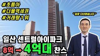 경매로 일산센트럴아이파크 4억대 기회!? 임장다녀왔습니다