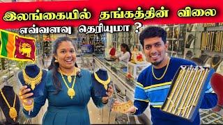 திடீரென இலங்கையில் தங்கத்தின் விலையில் ஏற்பட்ட மாற்றம்  | Jaffna Jewellery Shop 🪙