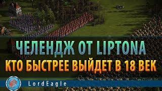 Казаки 3 Челендж от Liptona. Кто быстрее в 18 век.