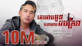 គេអោបអូនបងអោបដបស្រា - SeyHa  / សីហា  [ Official Audio ]