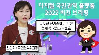 [디지털 국민권익 플랫폼 2022 비전 브리핑]국민권익위원회는 왜? 디지털 국민권익 플랫폼 구축해야만 하는가!!! -전현희 국민권익위원장