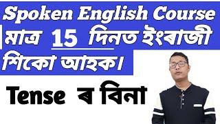 Spoken English Course In Assamese. Class - 1 / How To Learn Speaking English In Assamese