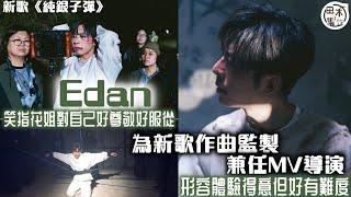 Edan呂爵安為新歌《純銀子彈》首次作曲兼任MV導演  形容體驗得意但好有難度丨笑指花姐對自己好尊敬好服從 有掌控世界感覺丨田木集作