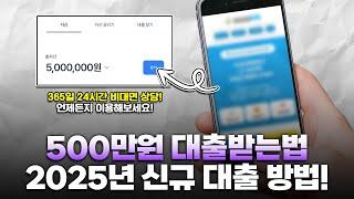 500만원 대출받는법, 2025년 신규 대출방법으로 해결 가능합니다!