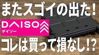 【ダイソー新商品】コスパ良すぎ！キャンプ以外でも色々使えるキャリーカート！コレは買い！！