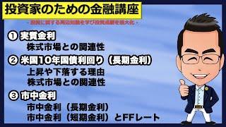 長期金利（米国10年債利回り）・実質金利・市中金利と、株式市場や仮想通貨市場との関連性【投資家のための金融講座】