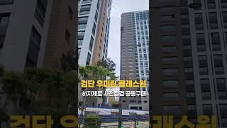 검단신도시 우미린 클래스원 사전점검 모집!