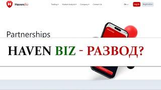 HavenBiz - РАЗВОД? | Отзывы, проверка брокера, обзор проекта havenbiz.com