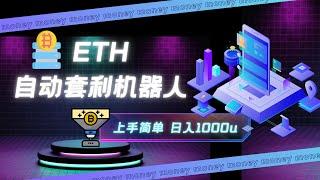 以太链全自动套利机器人｜【以太链套利】｜【币圈翻身】｜【长期项目】｜【ETH初级代码12.14更新】#全自动化套利#以太链#日入1000U