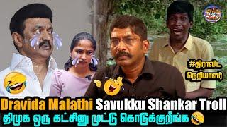 திராவிட மாலதியை கதறவிட்ட சவுக்கு Troll| Dravida malathi savukku shankar interview troll| NLK Memes