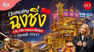 เที่ยวจีน  ฉงชิ่ง (Chongqing) 重慶市 ทริป 5 วัน 4 คืน งบคนละหมื่นนิดๆ! (Update 2024) EP.1 | VLOG