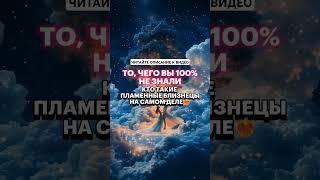 ВЫ НЕ ЗНАЛИ ЭТО: Кто такие близнецовые пламена на самом деле. #близнецовыепламена