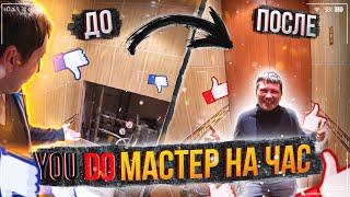 Юду / YouDo МАСТЕР НА ЧАС