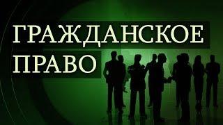 Гражданское право. Лекция 19. Дарение. Рента и пожизненное содержание с иждивением