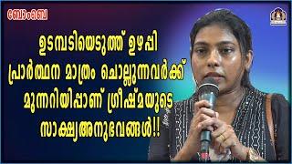 ഉടമ്പടിയെടുത്ത് ഉഴപ്പി പ്രാർത്ഥന മാത്രം ചൊല്ലുന്നവർക്ക്  മുന്നറിയിപ്പാണ് ഗ്രീഷ്മയുടെസാക്ഷ്യഅനുഭവങ്ങൾ