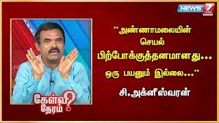 "அண்ணாமலையின் செயல் பிற்போக்குத்தனமானது... ஒரு பயனும் இல்லை..." - Agneeshwaran | Admk