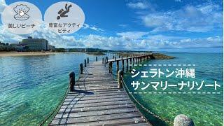 【シェラトン沖縄サンマリーナリゾート】水質AAランクの美しいプライベートビーチ！海上遊歩道をお散歩。Sheraton Okinawa Sunmarina Resort